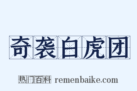 奇袭白虎团是什么意思的图片